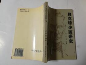 貝克特小說(shuō)研究