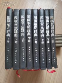 《中国青年出版社特别推出 围棋辞典丛书》