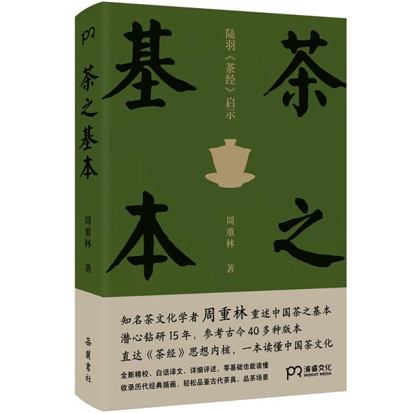 茶之基本：陆羽茶经启示（知名茶文化学者周重林重述中国茶之基本直达《茶经》思想内核一本读懂茶