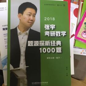 张宇1000题2018 2018张宇考研数学题源探析经典1000题 （数学一）习题分册+解析分册