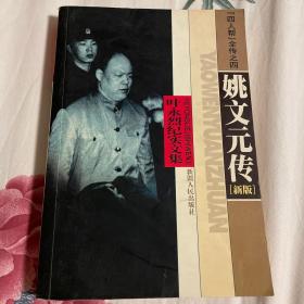 姚文元传最新修订版本（『四人帮』全传之四，文革时期主管中共宣传系统）