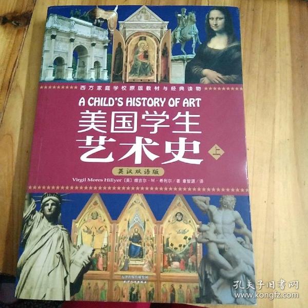 美国学生艺术史：西方原版教材与经典读物