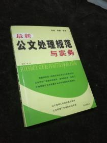 最新公文处理规范与实务