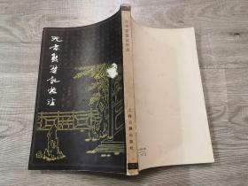 文学小说类书籍：旧书 元本琵琶记校注
