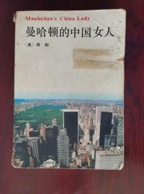 曼哈顿的中国女人