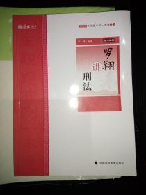 罗翔讲刑法-厚大法考-2020国家法律职业资格考试、司法考试