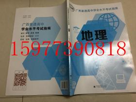 广西普通高中学业水平考试指南 地理 2020修订