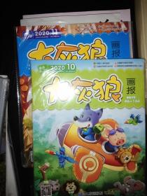 大灰狼画报杂志 2020年10月、11月