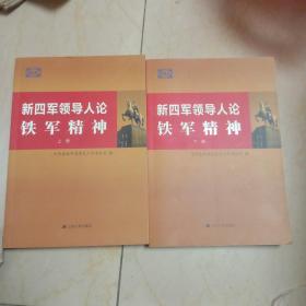 新四军领导人论铁军精神。