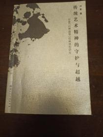 传统艺术精神的守护与超越:石鲁“以神造型”绘画思想研究