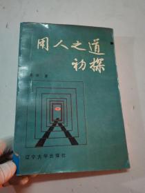 用人之道初探