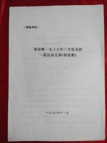 张春桥一九三八年三月发表的一篇反动文章《韩复榘》  1976年