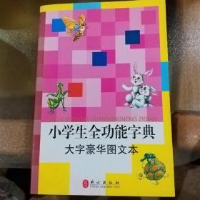 小学生全功能字典