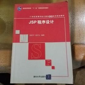 JSP程序设计/普通高等教育“十一五”国家级规划教材·21世纪高等学校计算机基础实用规划教材