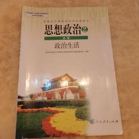 普通高中课程标准实验教科书，思想政治必修二政治生活