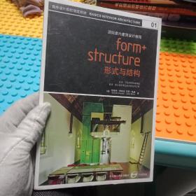 国际室内建筑设计教程：形式与结构 (国外设计院校指定教材)01