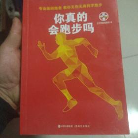 你真的会跑步吗（专业医师跑者，教你无伤无痛科学跑步）