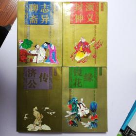 中国古典四大神怪小说（绘画本）带插合
“聊斋志异”、“封神演义”、“济公传”、“镜花缘”。