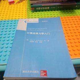 国际著名力学图书·翻译版系列：计算流体力学入门