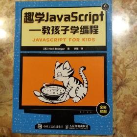 趣学JavaScript：教孩子学编程