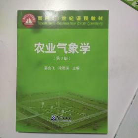 农业气象学(第3版) 编者:姜会飞段若溪 著 姜会飞,段若溪 编