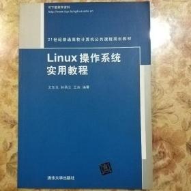 Linux操作系统实用教程/21世纪普通高校计算机公共课程规划教材