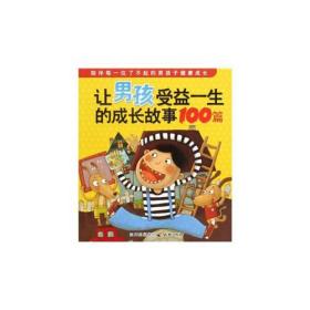 让男孩受益一生的成长故事100篇