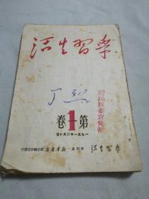 学习生活一九五一年第一卷(1一12期)缺6期