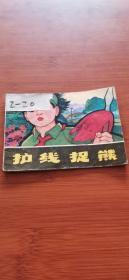 連環(huán)畫  《護線捉熊》