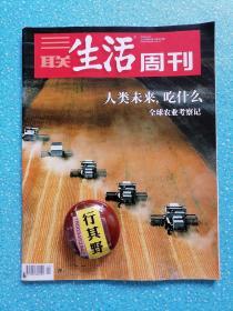 三联生活周刊杂志【201941】农业一万年 人类未来吃什么全球农业考察记 未来的粮食未来的瓜果蔬菜  未来的蛋白质 强制医疗之困走不出去的疯人院 慢性疼痛被忽视的身体和心灵 中国人的心痛 三星手机为什么撤出中国 马王堆汉墓帛书，迟到的解读和颠覆 虹影不再饥饿的女儿 诗人鞋匠雅典城中的有限与无限 全球制造业下滑危机 地球上到底有多少碳 梦幻联赛的情趣与价值 国庆阅兵与贸易摩擦