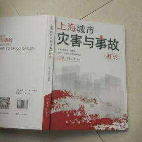上海城市灾害与事故概论