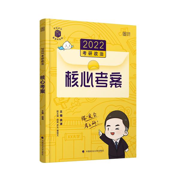 (加购立减3元)徐涛2022考研政治徐涛核心考案黄皮书系列一思想政治理论基础必备先修