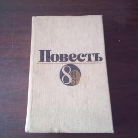 IIовесть 89（俄语原版）