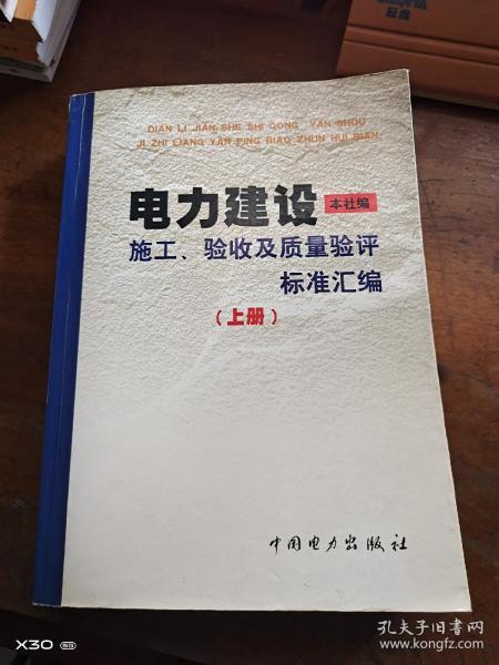电力建设施工、验收及质量验评标准汇编(上册)