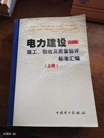 电力建设施工、验收及质量验评标准汇编(上册)