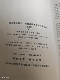 电力建设施工、验收及质量验评标准汇编(上册)