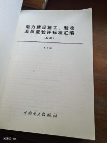 电力建设施工、验收及质量验评标准汇编(上册)