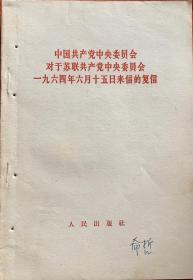 中国共产党中央委员会对于苏联共产党中央委员会 来信的复信