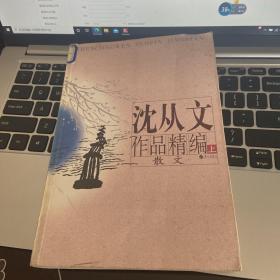 沈从文作品精编（上下）：上册散文
下册小说