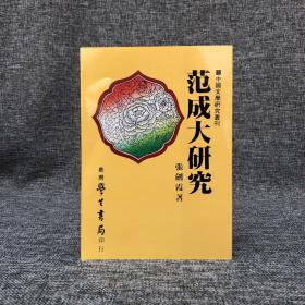 台湾学生书局 张剑霞《范成大研究》（锁线）1985年6月版、自然旧