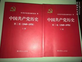 中国共产党历史 第二卷(1949-1978) 上下册