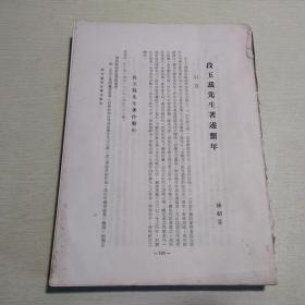 新亚书院学术年刊 第七期 缺一半内容 段玉裁先生著述系年、明实录中有关户籍记载证误、中国先哲对言默之运用与墨庄孟荀之辩、美国语言学之趋势、圣贤群辅录新笺、将工工资制度之设计、