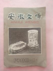 安徽文博【1980年第1期】试刊号【庐江籍 卢茂村 签赠】