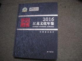 江苏文化年鉴2016
