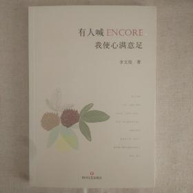 有人喊encore，我便心满意足