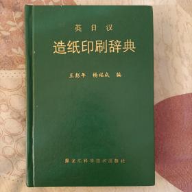 《日英汉造纸印刷辞典》王彭年等著 黑龙江科学技术出版社 精装