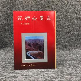台湾学生书局 杨振良《孟姜女研究》（锁线胶订）1985年5月版、自然旧