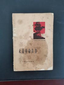 永葆革命青春——从《红岩》中学习些什么