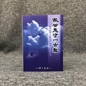 臺(tái)灣學(xué)生書局 林保淳 主編《傲世鬼才一古龍：古龍與武俠小說(shuō)國(guó)際學(xué)術(shù)研討會(huì)論文集》（鎖線膠訂）2006年2月版