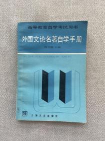 高等教育自学考试用书 外国文论名著自学手册